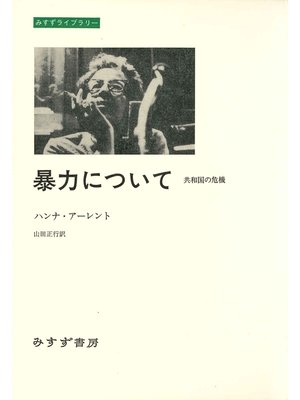 cover image of 暴力について――共和国の危機